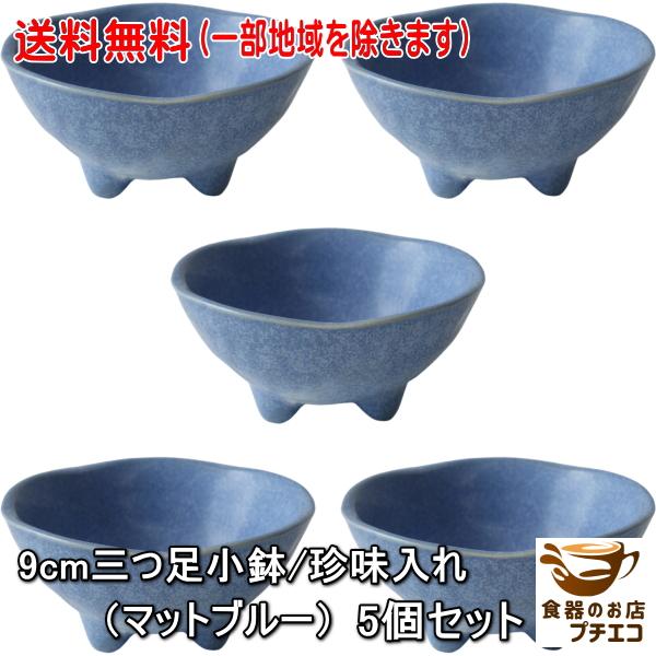 送料無料 9cm 三つ足小鉢 珍味入れ マットブルー 5個 セット 電子