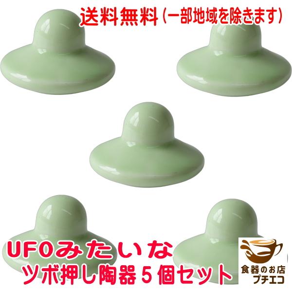 送料無料 UFOみたいな ツボ押し 陶器 グッズ 5個 セット つぼ押し器