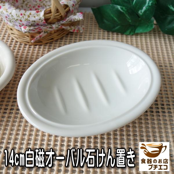 ソープディッシュ 14cm オーバル 白磁 石鹸置き 楕円 陶器 人気 おすすめ おしゃれ かわいい 日本製 美濃焼 安い 石鹸ホルダー ポーセラーツ