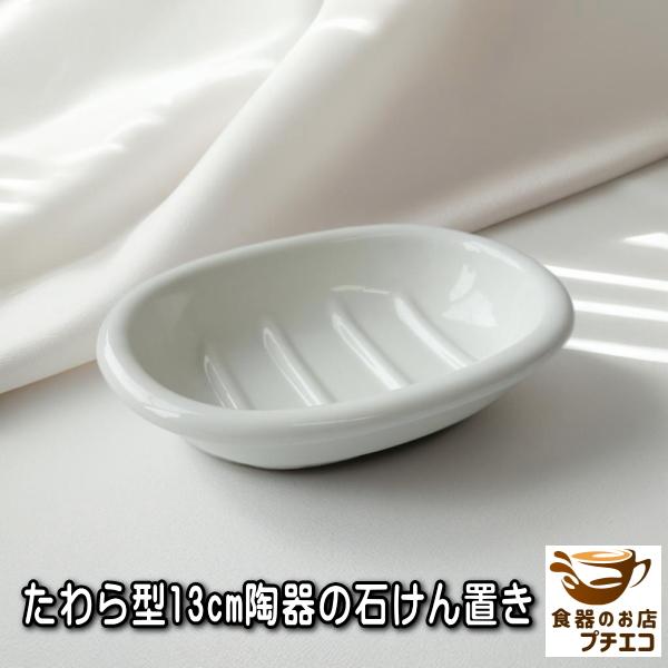 たわら型 13cm 陶器 石鹸置き ソープディッシュ トレイ おすすめ