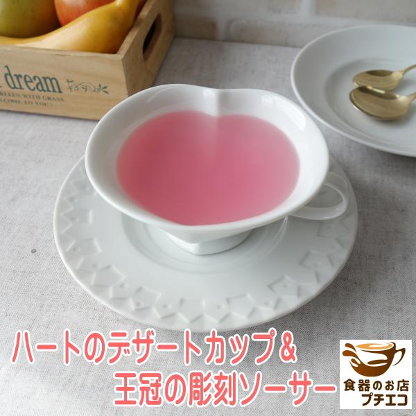 ティーカップ プリンカップ 代用 わけあり 白磁 ハート型 12cm デザートカップ かわいい オーブン可 レンジ可 食洗器対応 大きい アウトレット インスタ映え Wt138 食器と陶器のネット通販プチエコ 通販 Yahoo ショッピング