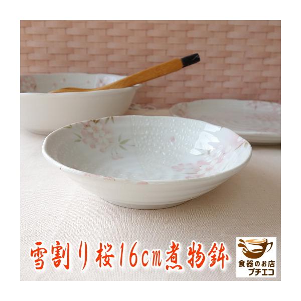 ボウル 浅型 深皿 雪割り桜 16cm 煮物鉢 レンジ可 食洗器対応 安い 和