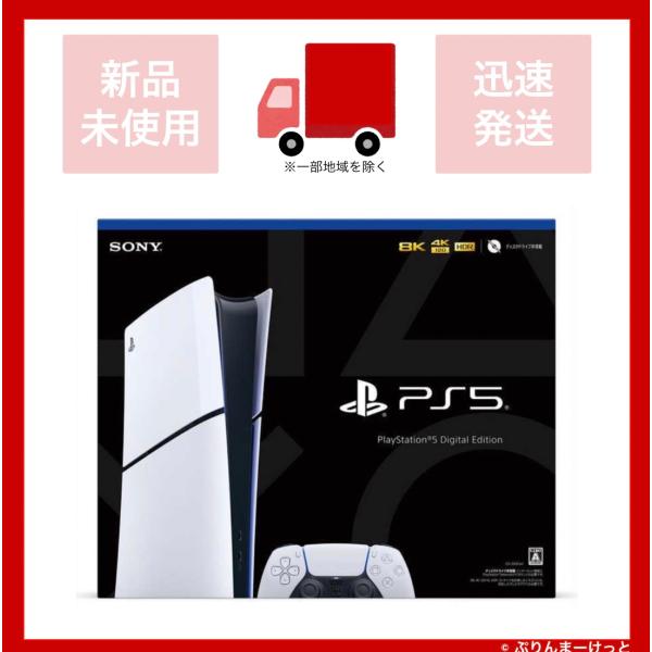 PlayStation5 デジタル・エディション ディスクドライブ非搭載モデル 