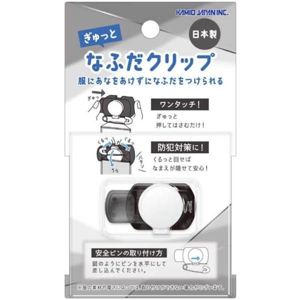 カミオジャパン 子供用 名札クリップ クリアブラック 228765 送料込