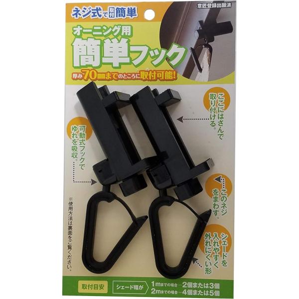 ブラック オーニング用簡単フック OH-04 ワタナベ工業 送料込