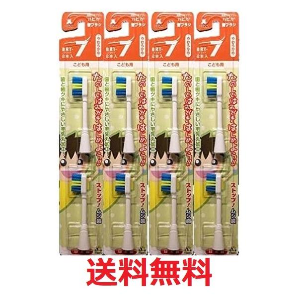 他サイト： 電動歯ブラシ ハピカ専用替ブラシこどもやわらかめ2本入 BRT-7T 4個セット 送料無料の商品画像