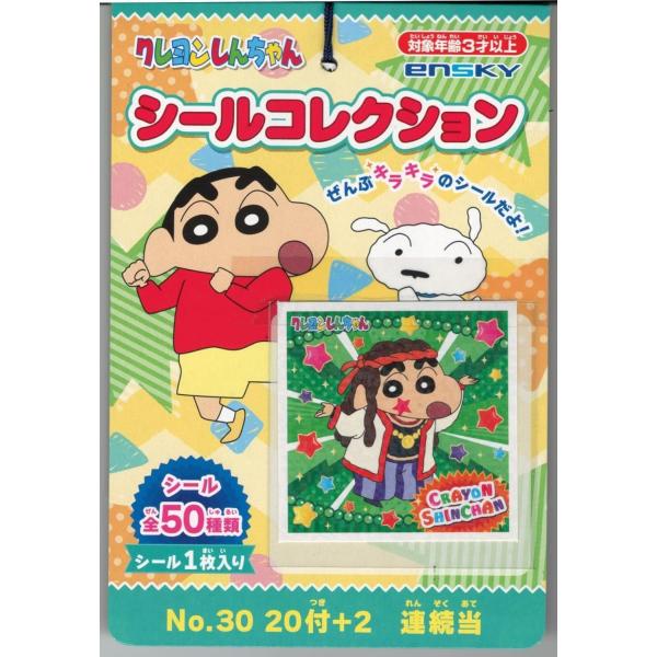 エンスカイ クレヨンしんちゃん シールコレクション当て 20付1束 送料込