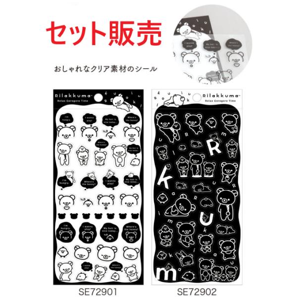サンエックス 【セット販売】 BASIC RILAKKUMA R/K シール SE72901 SE72902 送料込
