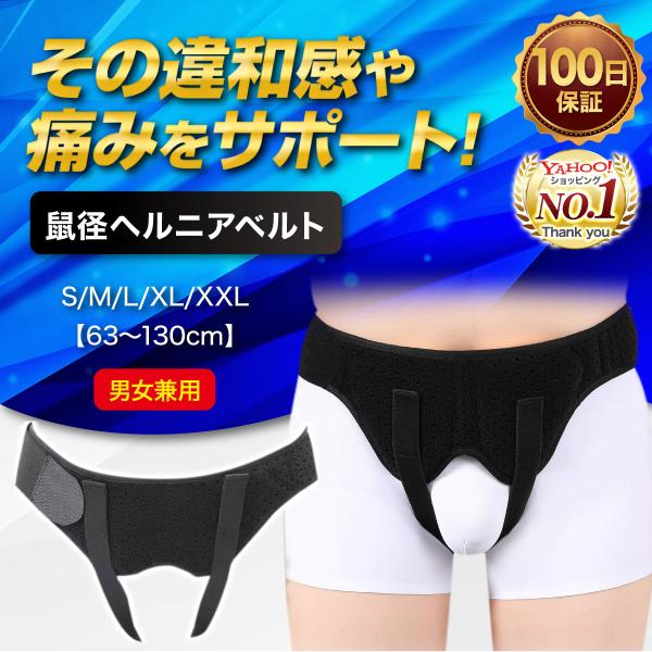 【商品名】脱腸帯 脱腸ベルト ヘルニアベルト 鼠径ヘルニアベルト 鼠径部ヘルニアベルト 鼠径部 ヘルニア ベルト サポーター サポートベルト【こんなお悩みありませんか？】・鼠径部に痛みや違和感がある・手術まで耐えられない・日常生活に支障をき...