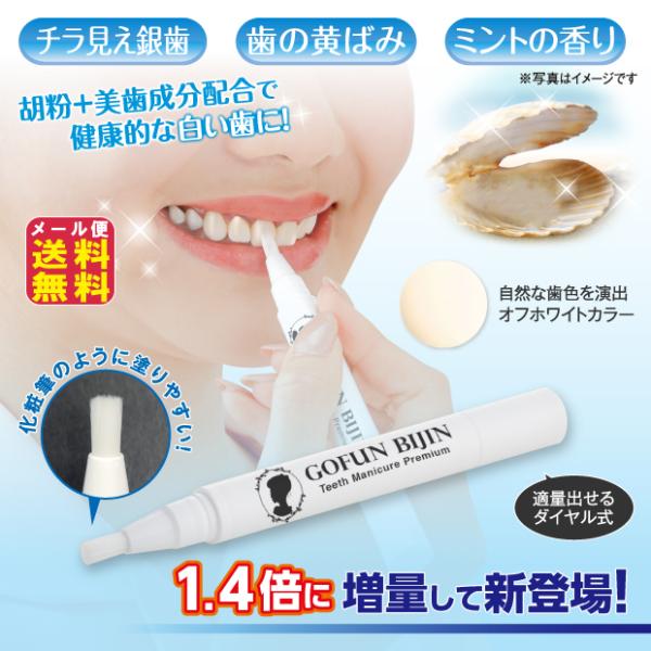 スピード発送｜胡粉美人歯マニキュア プレミアム 送料無料 白い歯 自宅 歯 マニキュア 銀歯 白く 歯のマニキュア 消しゴム 歯の化粧 黄ばみ 笑顔 写真 kkr