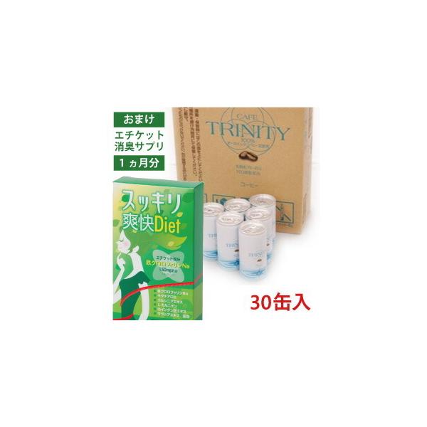 カフェトリニティ（30本入）消臭サプリ30日分おまけ付 送料無料 カフェ