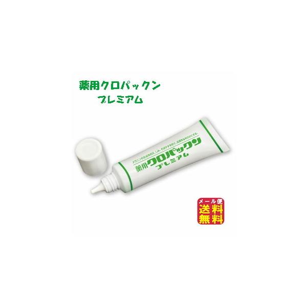 スピード発送｜薬用クロパックン プレミアム メール便 送料無料 しみ取り 化粧品 シミ 消す しみ 美白 しみ取りクリーム 送料無料  薬用美白成分
