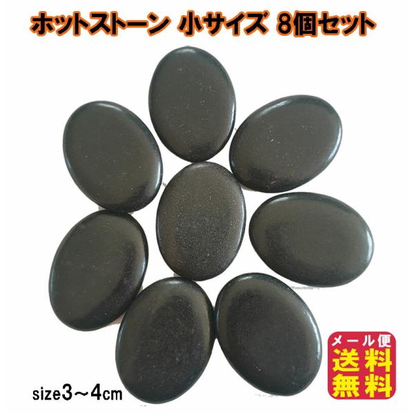 玄武岩ホットストーン（小８個セット） 送料無料 ホットストーンセラピー  安い 自宅 業務 ロミロミマッサージ ハワイアン 手や足指に使える ポイントケア