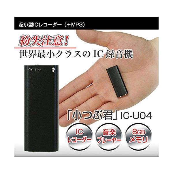 超小型ICレコーダー 小つぶ君　IC-U0 ボイスレコーダー 小型 高音質 長時間 8GB 超小型  ICレコーダー 録音機 USB メモリ セクハラ パワハラ 対策 キヨラカ