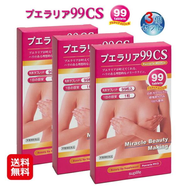 プエラリア サプリ バストケア 99粒 送料無料【プエラリア９９CS(99粒)(3個セット)】【メール便送料無料】【ポイント15倍】厳選原料そのまま！1粒約50mgの安全 安心処方！sup