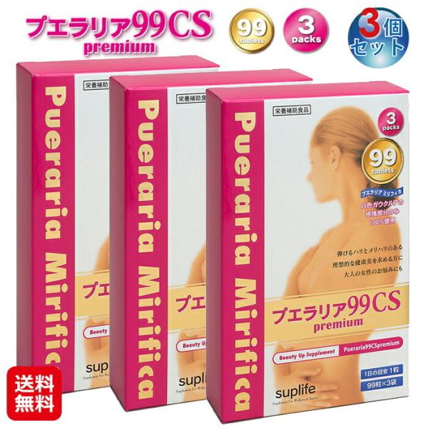 プエラリア99CSプレミアム(297粒)(99粒×3パック)(3個セット)  送料無料  ポイント15倍 プエラリア サプリ バストケア 99粒 厳選原料そのまま 1…