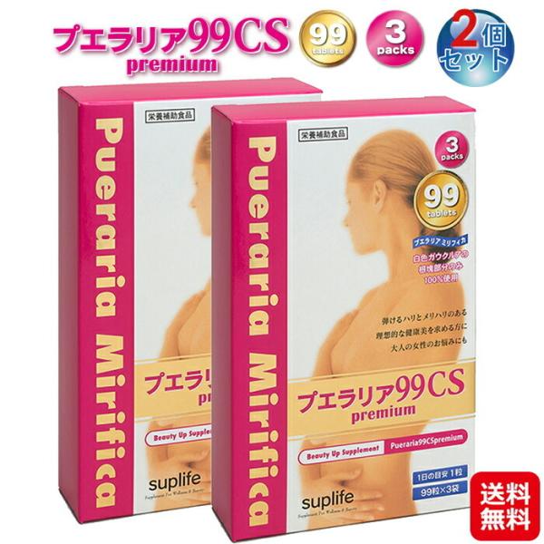 プエラリア99CSプレミアム(297粒)(99粒×3パック)(2個セット)  送料無料  ポイント15倍 プエラリア サプリ バストケア 99粒 厳選原料そのまま 1…