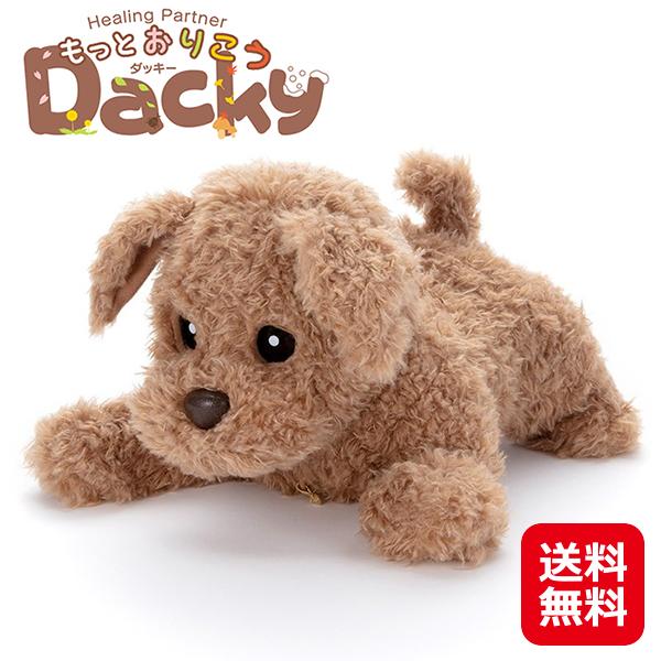 ヒーリングパートナー もっとおりこう ダッキー 送料無料 トイプードル ロボット犬 しゃべる ぬいぐるみ トイプー お話し犬 ダッキー おしゃべり 人形