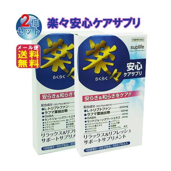 期間限定価格 楽々安心ケアサプリ(45カプセル)(2個セット)  送料無料 メール便 うつ ストレス リフレッシュ サポート サプリ セロトニン トリプトファン ラフマ