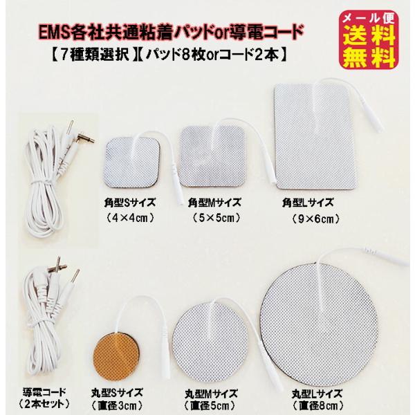 EMS各社共通粘着パッド(8枚)(6種類選択)or電極コード(2本) 送料 EMS各社共通粘着パッド(8枚)(6種類選択)or電極コード(2本) 送料