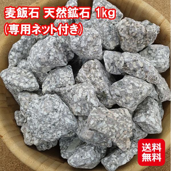 在庫あり即納 麦飯石 天然鉱石 1kｇ(専用ネット付き)   送料無料 麦飯石 お風呂用 水槽 水質浄化 高品質な天然さざれ原石  お風呂で老廃物を排出してデトックス