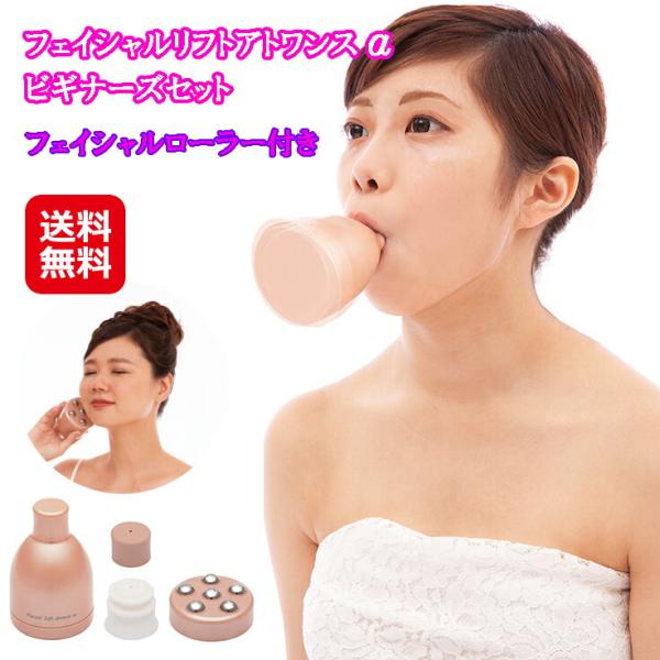 商品名    フェイシャルリフト アトワンスαビギナーズセット(フェイシャルローラー付）         商品詳細    フェイシャルローラーが新発売！エクササイズのあとにコロコロするだけで小顔効果さらにアップ！通常本体とローラーを別々で買...