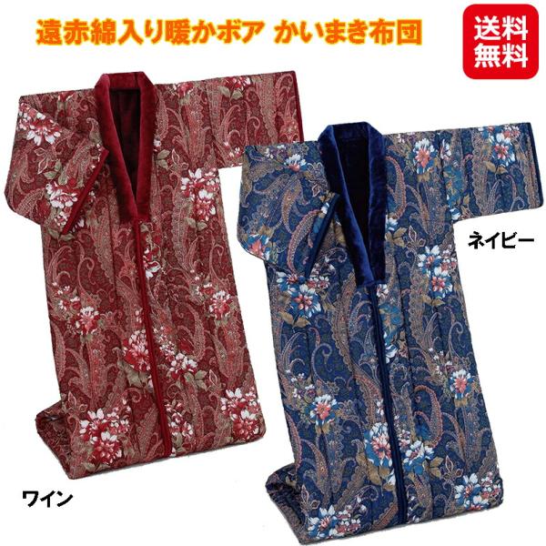 かいまき布団 掻い巻き かい巻き あったか 遠赤外線 毛布 ボア 【遠赤綿入り ボアかいまき布団】【送料無料】【ポイント 3倍】 ふとん ペイズリー調 sd