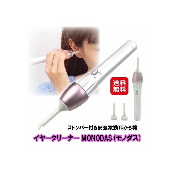 耳かき 吸引 耳掃除 電動 振動 電動耳かき 電動耳掃除機 【電動イヤークリーナー MONODAS (モノダス)】【送料無料】 【ポイント7倍】耳掃除機
