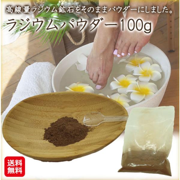 天然ラジウム鉱石 パウダー 100g ラジウム ラジウム温浴 原石 バドガシュタイン鉱石 ラドン温泉 北投石 ラジウム含有鉱石 入浴剤 ホルミシス効果 マイナスイオン