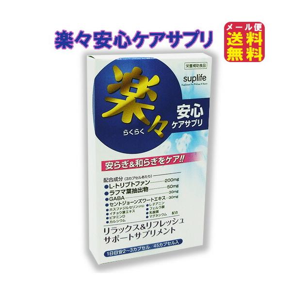 ストレス対策 うつ 鬱 サプリ リラックス 安眠 サポート セロトニン トリプトファン 【楽々安心ケアサプリ】【送料無料 メール便】【ポイント2倍】
