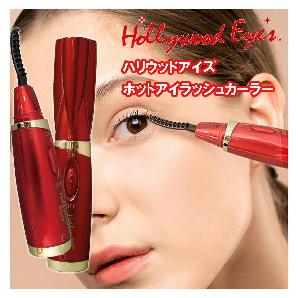 商品名    ハリウッドアイズホットアイラッシュカーラー        商品詳細    熱のチカラでキレイな上向きまつ毛をキープ！熱のチカラでまつ毛を上げて、長時間カールをキープ。温まりも早く、忙しい朝でもサッと使えて便利！また、短いまつ毛...