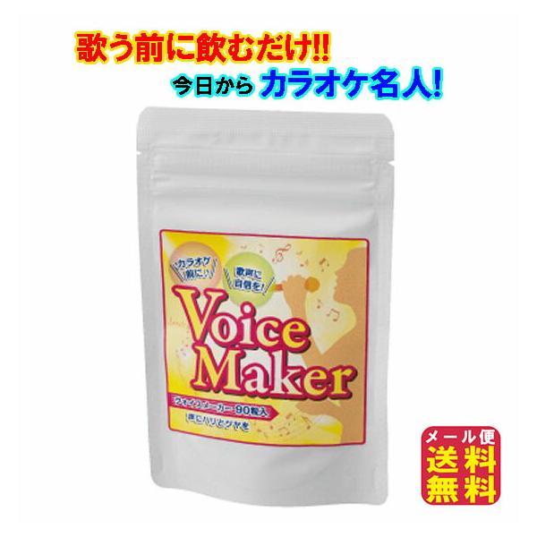 ヴォイスメーカー（90粒入） VoiceMaker カラオケサプリ カラオケ名人 高音 上手 歌うま ボイスケア グッズ ボイスメーカー 歌 サプリ 美声 歌 のど自慢 kkr