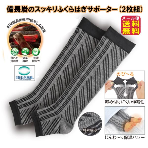 三ツ星靴下 備長炭のスッキリふくらはぎサポーター 2枚組【送料無料】備長炭 サポーター ふくらはぎ むくみ 冷え対策 足のむくみ リンパ 抗菌 消臭 医療機器
