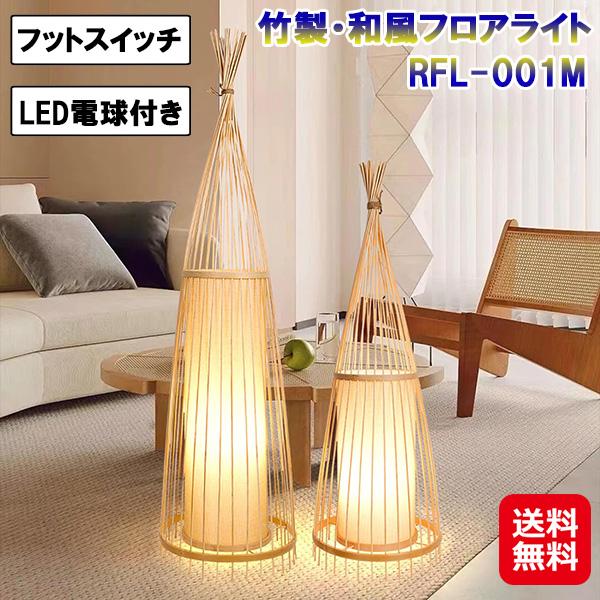 竹製・和風フロアライト RFL-001M 120cm 7life フロアライト 天然竹 和風 LED 電球 フットスイッチ スタンドライト ランプシェード 間接照明 おしゃれ モダン