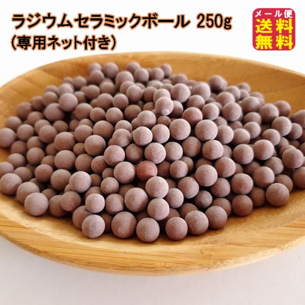 ラジウムセラミックボール 250g(専用ネット付き) ラジウム鉱石 ラジウム温浴 バドガシュタイン鉱石 ラドン温泉 北投石  入浴剤 ホルミシス効果 マイナスイオン
