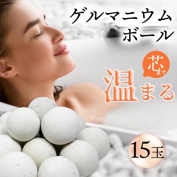 スピード発送【ゲルマ温浴ボール 30個(15個×2)】ゲルマニウム 自宅 ダイエット 温浴効果 エステ 温浴 粒 アトピー めぐり促進 発汗 ぽかぽか 湯冷めしない