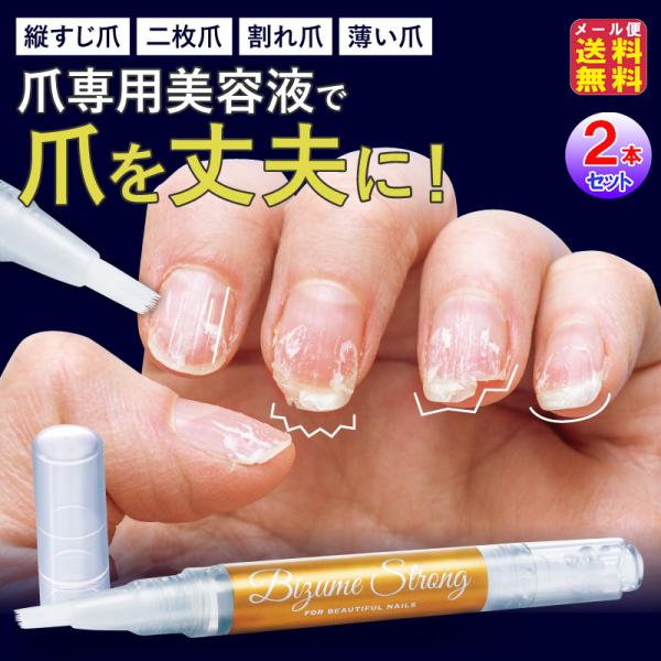 【美爪ストロング(2本セット)】【メール便 送料無料】【ポイント 2倍】爪 美容液 ペンタイプ ケラチン配合 薄い爪 割れ爪 足の爪 割れる 欠ける 保護 補強 コーティング ささくれ ひび割れ 二枚爪 予防 ネイル 強化 保湿オイル  水...