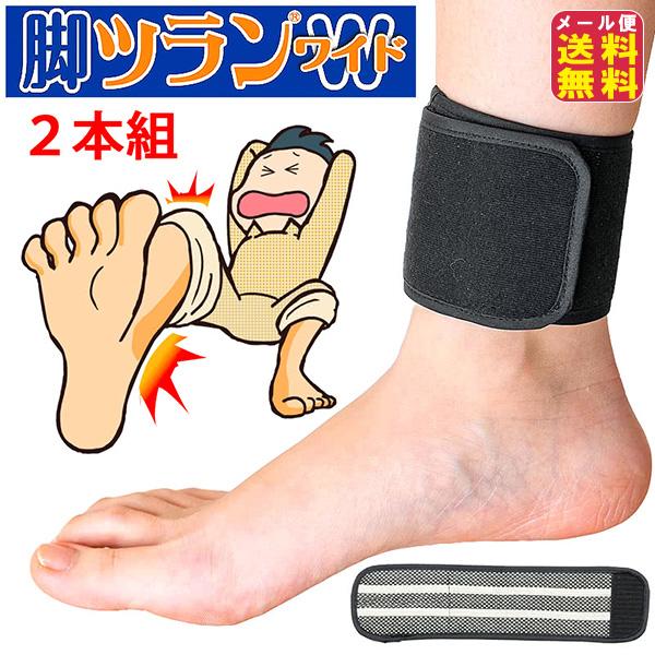 【脚ツランベルト ワイド】足がつる 足のつり 足首ベルト 幅広 こむら返り 遠赤 除電 温熱 冷え対策 ふくらはぎ つり防止 足首用 足用 巻くだけ 静電気対策