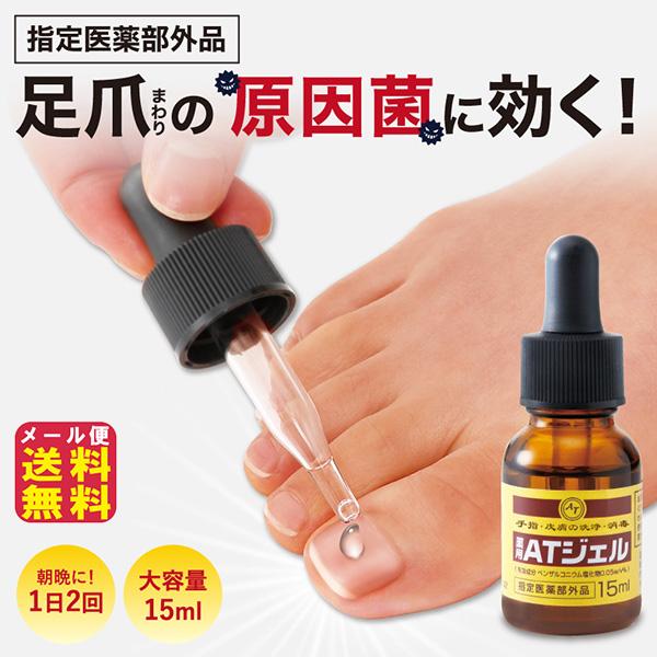 薬用ATジェル 足爪殺菌ジェル 爪周り 足爪ジェル 手指 消毒 爪割れ防止 爪 ボロボロ 足爪 水虫 爪水虫 原因菌 ベンザルコニウム塩化物 日本製 指定医薬部外品
