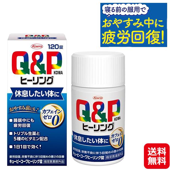 キューピーコーワヒーリング錠 120錠 疲労回復 リラックス サプリ 鎮静 生薬 ビタミン アミノ酸  睡眠改善 滋養強壮 疲れ だるい サプリメント 指定医薬部外品
