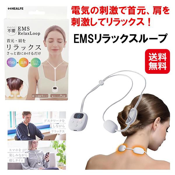 【EMSリラックスループ】ネックリラックス EMS ジェルパッド不要 温熱モード 電気刺激 首元 肩 筋肉 ほぐす グッズ 4モード USB充電式 コンパクト ネックケア