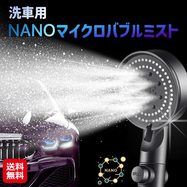 【洗車用PUREナノマイクロバブル】【送料無料】【ポイント 10倍】洗車用 シャワーヘッド マイクロナノバブル 浄水 塩素除去 節水 車 ボディ 汚れ落とし 高洗浄力 静音 カーシャンプー不要 電源不要 花粉 黄砂 不純物除去 傷がつかない...