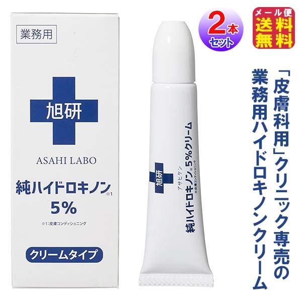 スピード発送(2本セット)業務用ハイドロキノンクリーム5％ 15ｇ ハイドロキノン 旭研究所 純ハイドロキノン 5% 高濃度 シミ そばかす 色素沈着 美容液