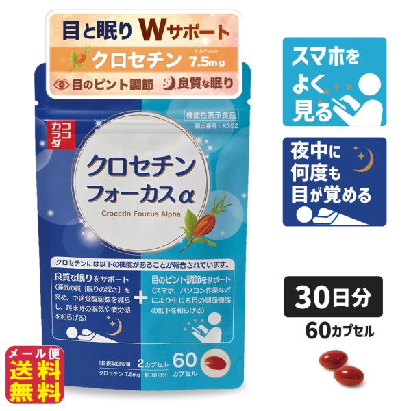 ココカラダ クロセチンフォーカスα (60カプセル) 目のピント調節 睡眠の質 Wサポート サプリ 夜中 目が覚める 中途覚醒 睡眠サプリ 安眠サポート 快眠 熟睡