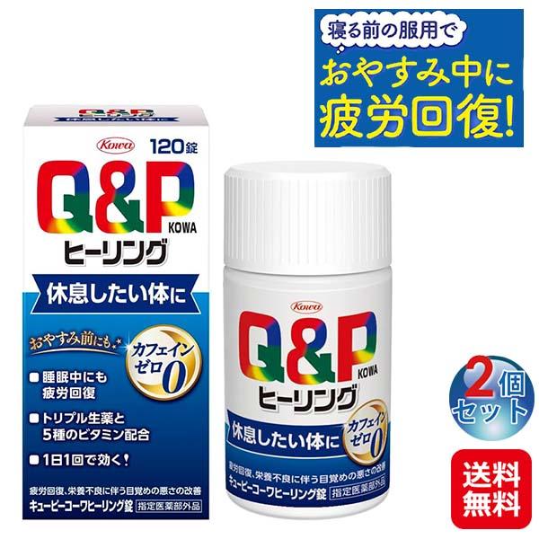 キューピーコーワヒーリング錠 120錠(2個セット) 疲労回復 リラックス サプリ 鎮静 生薬 ビタミン アミノ酸  睡眠改善 滋養強壮 疲れ だるい 指定医薬部外品