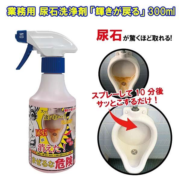業務用 尿石洗浄剤 「輝きが戻る」 300ml】トイレ 洗剤 強力 スプレー 尿石 黄ばみ 落とし 除菌 消臭 尿石除去剤 尿石取り 尿石落とし トイレ用洗剤 トイレ掃除