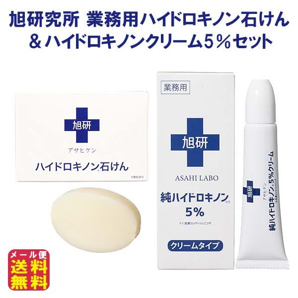 【旭研究所 業務用ハイドロキノン石けん+ハイドロキノンクリーム5％セット】石鹸 せっけん ピーリング 洗顔 皮膚科用 純ハイドロキノン 5％ 高濃度 スキンケア