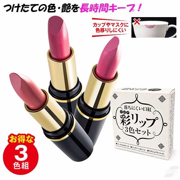 落ちにくい口紅 彩リップ(3色セット) リップ 口紅 セット オレンジ レッド ローズ 長時間 落ちない カップにつかない マスクにつかない 歯につかない 潤い持続