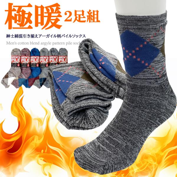 在庫限りsale 25-27cm 2足組  保温 メンズ ソックス パイル 秋冬 二足組 あったか アーガイル柄 靴下 防寒 暖かい クルー丈 ビジネス ストレッチ 締め付け軽減