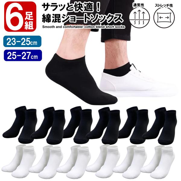 靴下 メンズ ショート丈 6足組 黒 ブラック 白 ホワイト 春夏 ショートソックス 25-27cm 23-25cm 学生用 ビジネス 通勤 通学 無地 アンクル くるぶし